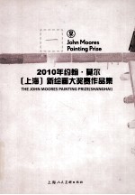 2010约翰·莫尔(上海)新绘画大奖赛作品集