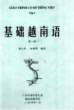 基础越南语 第1册