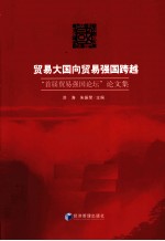 贸易大国向贸易强国跨越 “首届贸易强国论坛”论文集