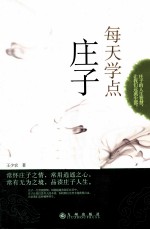 每天学点庄子