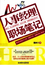 人事经理职场笔记