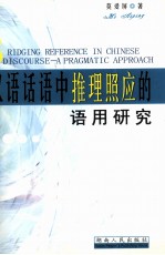 汉语话语中推理照应的语用研究 a pragmatic appproach
