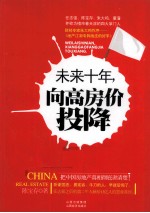 未来十年，向高房价投降