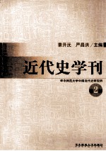 近代史学刊 第2辑