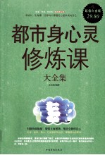 都市身心灵修炼课大全集 超值白金版