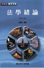 法学绪伦 修订3版