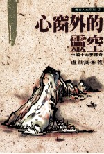 心窗外的灵空 中国十大梦传奇