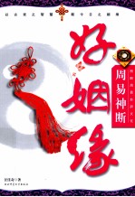 图解周易卦辞文化 周易神断好姻缘
