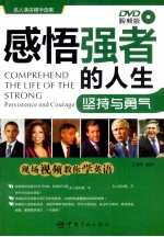感悟强者的人生 坚持与勇气