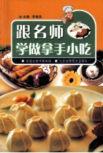 跟名师学做拿手小吃