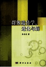 群体遗传学、进化与熵