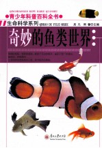青少年科普百科全书 奇妙的鱼类世界