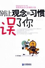 别让观念和习惯误了你