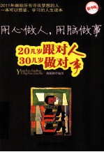 用心做人,用脑做事 20几岁跟对人 30几岁做对事 精华版