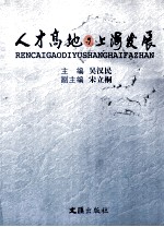 人才高地与上海发展 上海市政协“人才高地与21世纪上海的发展”论坛文稿汇编