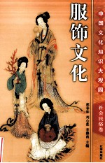 服饰文化 上