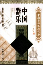中国器乐