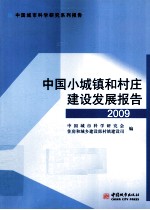 中国小城镇和村庄建设发展报告 2009