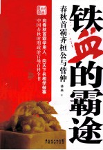 铁血的霸途 春秋首霸齐桓公与管仲
