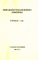 印尼语会话 二年级