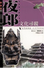 夜郎文化寻踪