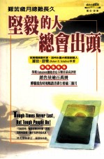 坚毅的人总会出头 艰苦的岁月总难长久