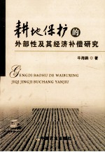 耕地保护的外部性及其经济补偿研究