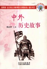 中外历史故事