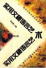 实用文秘语言艺术
