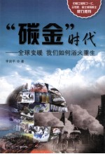 “碳金”时代 全球变暖 我们如何浴火重生