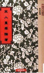 宋人画学论著