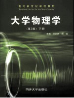 大学物理学 下