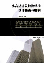 多高层建筑转换结构设计要点与实例