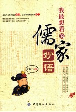 我最想看的儒家妙语