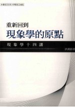 重新回到现象学的原点 现象学十四讲