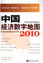 中国经济数字地图 2010