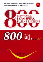 800词,英语开口流利说