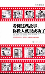 看懂这些故事,你做人就很成功了