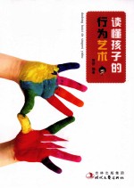 读懂孩子的行为艺术