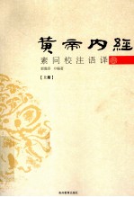 黄帝内经素问校注语译 上