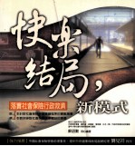 快乐结局， 新模式 落实社会保险行政救济