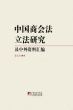 中国商会法立法研究及中外资料汇编