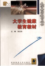 大学生健康教育教材