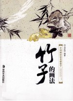 中国画技法基础教学 竹子的画法