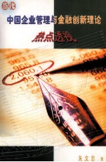当代中国企业管理与金融创新理论热点透视