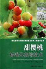甜樱桃标准化栽培技术 第2版