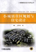 小城镇住区规划与住宅设计