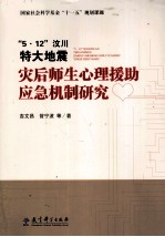 “5·12”汶川特大地震灾后师生心理援助应急机制研究