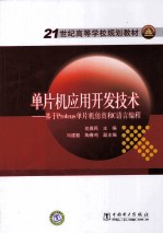 单片机应用开发技术 基于Proteus单片机仿真和C语言编程