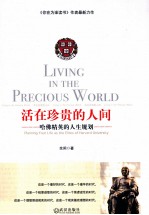 活在珍贵的人间 哈佛精英的人生规划